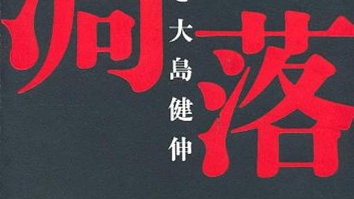 木村剛はなぜ暴走したのか - よそ行きの妄想