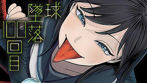 火球墜落100回目 - 汐夜下朔早 | 少年ジャンプ＋