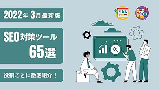 【2022年3月最新版】SEO対策ツール65選｜役割ごとに徹底紹介！