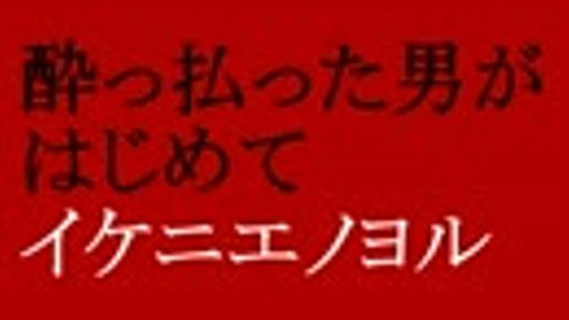 酔っ払った男がはじめてイケニエノヨル　実況付き　その１