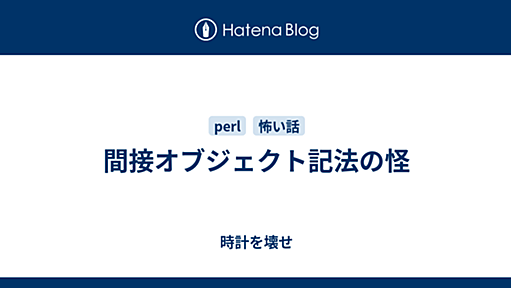 間接オブジェクト記法の怪 - 時計を壊せ