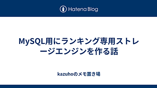 MySQL用にランキング専用ストレージエンジンを作る話 - kazuhoのメモ置き場