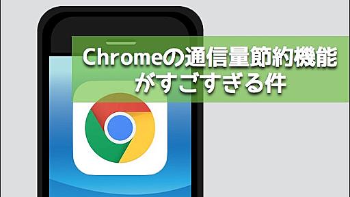 Chromeは通信量を50%も節約できるなんて知りませんでした。格安SIM運用に最適なブラウザかも。 - いつもマイナーチェンジ！