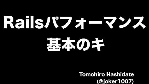 Railsパフォーマンス基本のキ