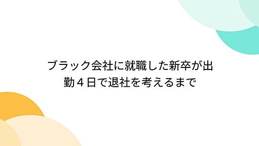 ブラック会社に就職した新卒が出勤４日で退社を考えるまで