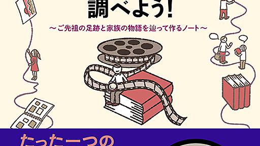 自分でできる ファミリーヒストリーを調べよう！ ご先祖の足跡と家族の物語を辿って作るノート｜二見書房