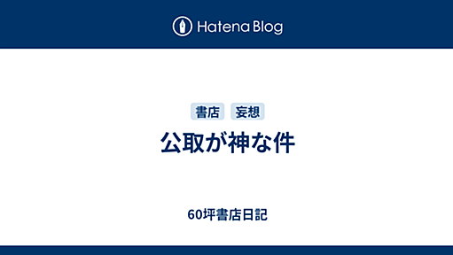 公取が神な件 - 60坪書店日記