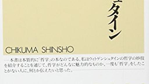 Amazon.co.jp: ウィトゲンシュタイン入門 (ちくま新書 20): 永井均: 本