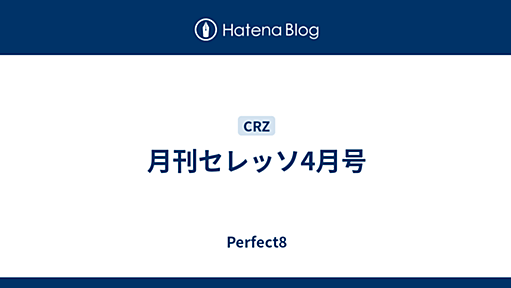 月刊セレッソ4月号 - Perfect8