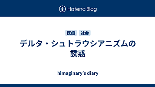 デルタ・シュトラウシアニズムの誘惑 - himaginary’s diary