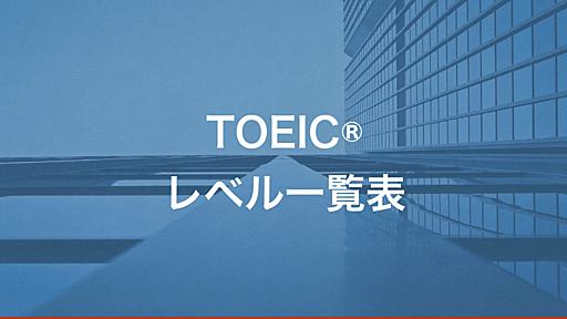 TOEICレベル一覧表！目標スコアと英語で実際にできること