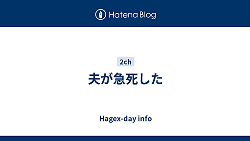 夫が急死した - Hagex-day info