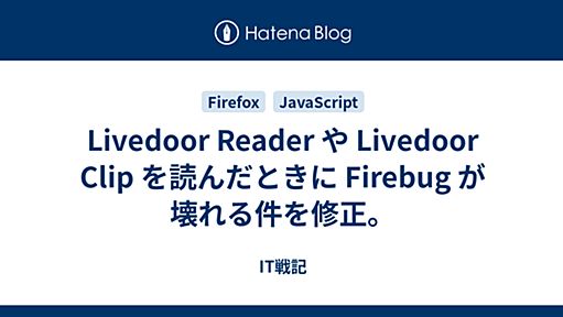 Livedoor Reader や Livedoor Clip を読んだときに Firebug が壊れる件を修正。 - IT戦記