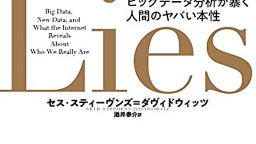 タイトルの割に中身は真摯『誰もが嘘をついている ビッグデータ分析が暴く人間のヤバい本性』 - HONZ