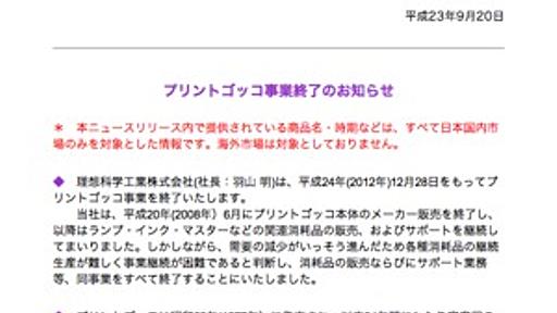 「プリントゴッコ」事業、2012年12月末に終了　需要減で継続が困難に - はてなニュース