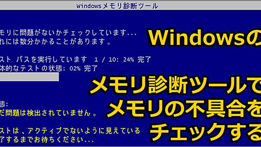 Windows 10でメモリ診断を実行してメモリの不具合を調べる：Tech TIPS - ＠IT