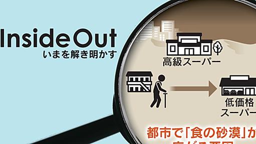 「食の砂漠」都心にも買い物難民　大型開発で住環境変化　Inside Out - 日本経済新聞