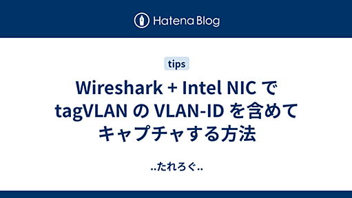 Wireshark + Intel NIC で tagVLAN の VLAN-ID を含めてキャプチャする方法 - ..たれろぐ..