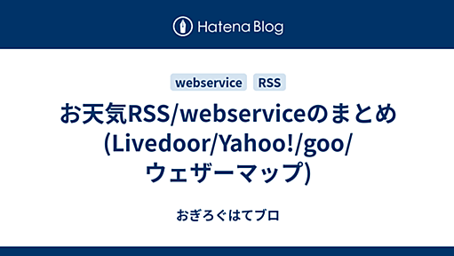 お天気RSS/webserviceのまとめ (Livedoor/Yahoo!/goo/ウェザーマップ) - おぎろぐはてブロ