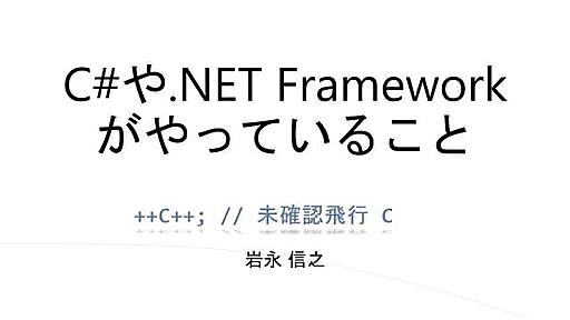 C#や.NET Frameworkがやっていること