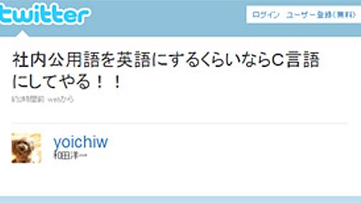 「社内公用語を英語にするくらいならC言語にしてやる！！」――スク・エニ和田社長