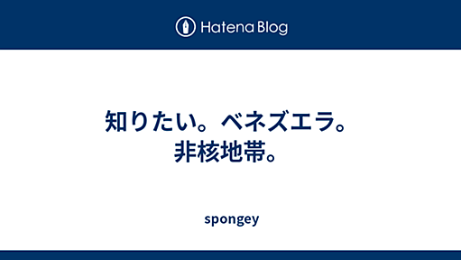 知りたい。ベネズエラ。非核地帯。 - spongey