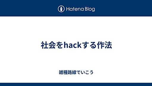 社会をhackする作法 - 雑種路線でいこう