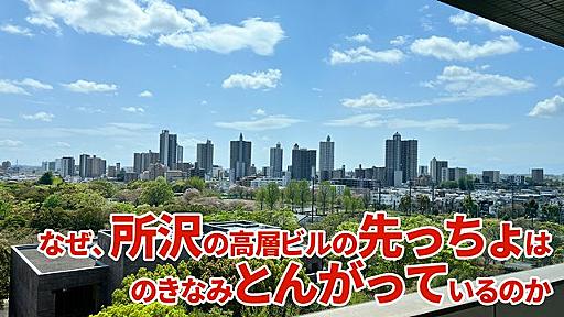 なぜ、所沢の高層ビルの先っちょはとんがっているのか