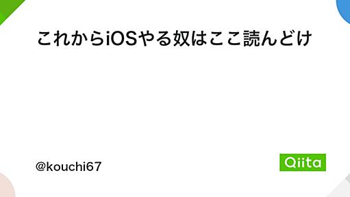 これからiOSやる奴はここ読んどけ - Qiita