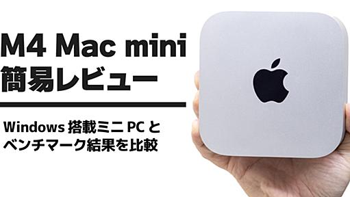 【簡易レビュー】M4 Mac mini 最安モデルのベンチマークテスト結果をWindowsPCと比較