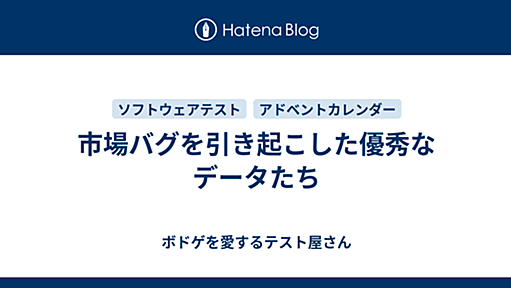 市場バグを引き起こした優秀なデータたち - ボドゲを愛するテスト屋さん