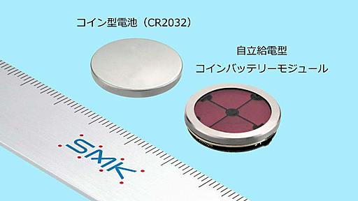 コイン電池、交換不要に　業界初の自立給電型開発　CR2032代替　SMK | 電波新聞デジタル