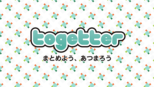 まとめよう、あつまろう - Togetter