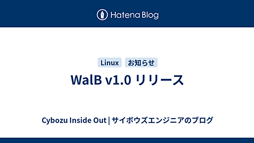 WalB v1.0 リリース - Cybozu Inside Out | サイボウズエンジニアのブログ