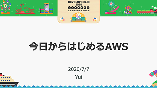 「今日からはじめるAWS」というタイトルで、誰でも今すぐ始められるAWSの勉強方法についてお話しました #devio2020 | DevelopersIO