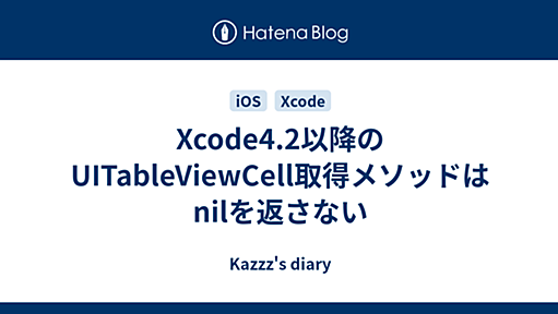 Xcode4.2以降のUITableViewCell取得メソッドはnilを返さない - Kazzz's diary