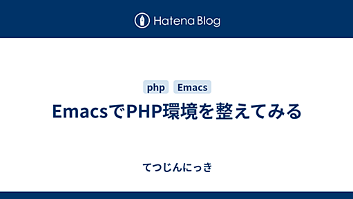 EmacsでPHP環境を整えてみる - てつじんにっき