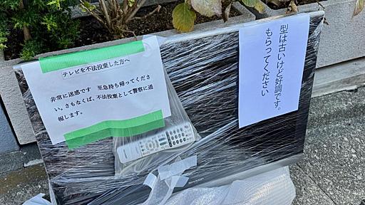 「テレビもらってください」→「非常に迷惑。不法投棄で通報します」 道に不要品を出すのは違法？ - 弁護士ドットコムニュース