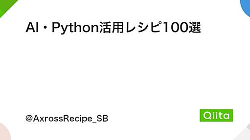 AI・Python活用レシピ100選 - Qiita