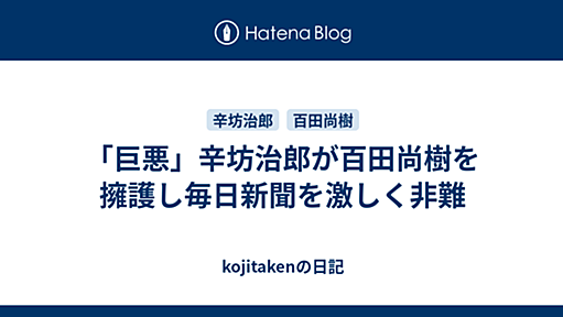 「巨悪」辛坊治郎が百田尚樹を擁護し毎日新聞を激しく非難 - kojitakenの日記