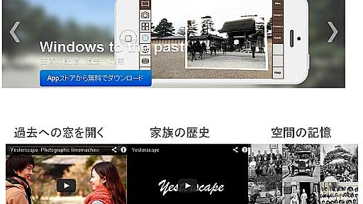 写真を、“時間”と“空間”情報で定義し、“撮影した場所”に行くと呼び出せる 「タイムマシンカメラ Yesterscape」が登場|ガジェット通信 GetNews