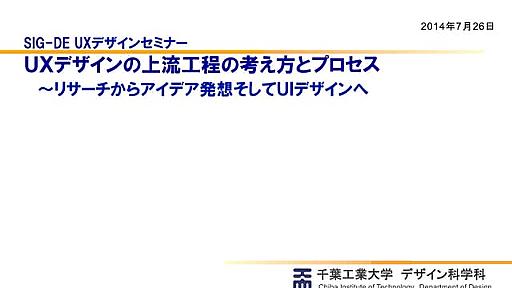 ＵＸデザインの上流工程の考え方とプロセス�　～リサーチからアイデア発想そしてＵＩデザインへ