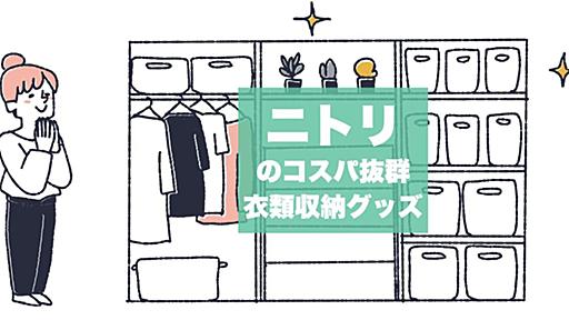 ニトリの衣類収納グッズで今年こそ部屋をスッキリさせよう！コスパに優れた収納アイテム5選 - ソレドコ