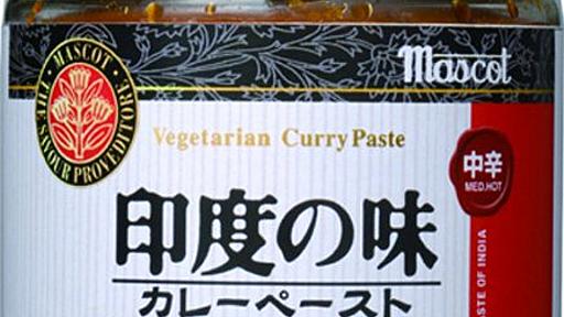 カレーペースト「印度の味」肉だけあれば約15分で美味しいカレーが作れてしまうらしい！ - ネタフル