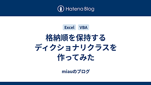 格納順を保持するディクショナリクラスを作ってみた - miauのブログ