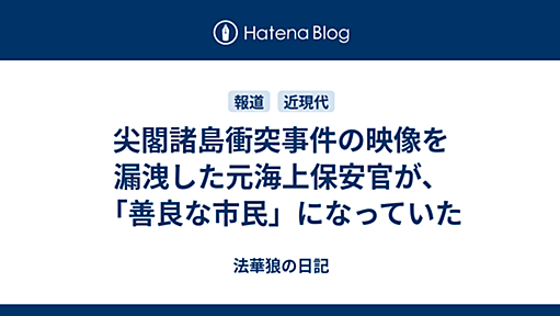 尖閣諸島衝突事件の映像を漏洩した元海上保安官が、「善良な市民」になっていた - 法華狼の日記