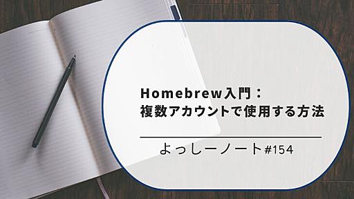 Homebrew入門：複数アカウントで使用する方法