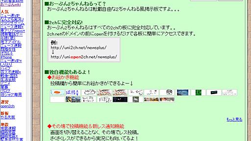 1日7万投稿　存在感増す「おーぷん2ちゃんねる」　「2chにあれば面白そうな機能、どんどん追加する実験場」