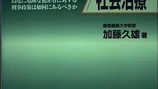 Amazon.co.jp: 人格障害犯罪者と社会治療: 高度に危険な犯罪者に対する刑事政策は如何にあるべきか: 加藤久雄: 本