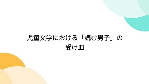 児童文学における「読む男子」の受け皿